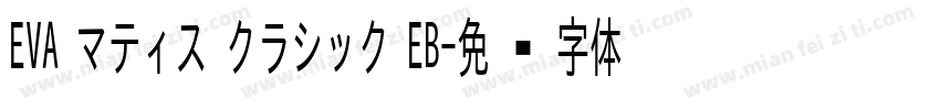 EVA マティス クラシック EB字体转换